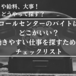 コールセンター、バイト、どこがいい