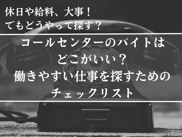 コールセンター、バイト、どこがいい