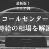 コールセンター、時給、相場