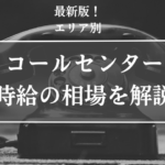 コールセンター、時給、相場