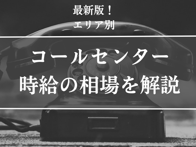 コールセンター、時給、相場